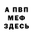 МЕФ мука Roma Musyenov